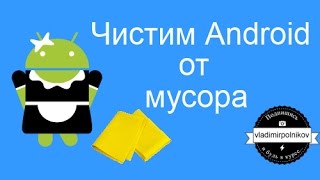 Чистим Android от мусора