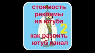 стоимость рекламы на ютубе 💸как развить ютуб канал с нуля 2 часть