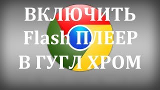 Как в хроме отключить встроенный флеш плеер