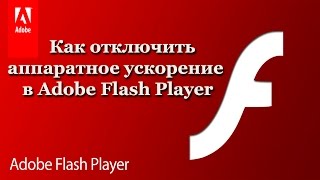 Как отключить ускорение в Adobe Flash Player (2017)