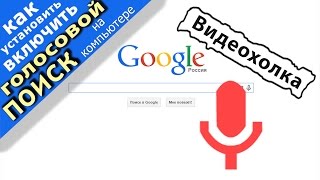 Как установить/включить голосовой поиск google на компьютере