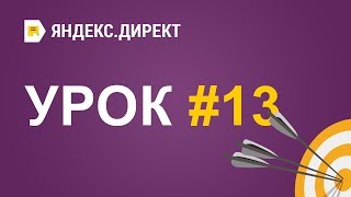 Яндекс. Директ - Урок 13. Создание рекламной кампании в РСЯ