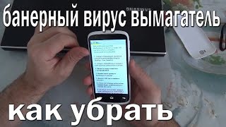 как убрать вирусную блокировку телефона (вирус вымогатель)