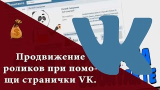 Продвижение роликов при помощи странички вконтакте. / Продвижение видео в соц. сетях.