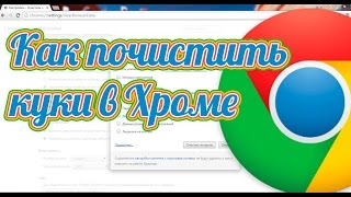 Как очистить куки в Хроме - где находятся куки в Google Chrome