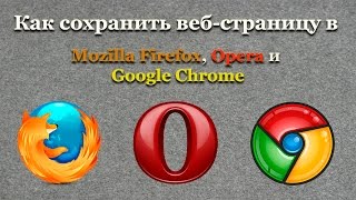 Как сохранить веб страницу в Mozilla Firefox, Opera и Google Chrome