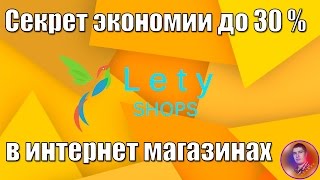 LetyShops - КАК ПОЛЬЗОВАТЬСЯ? Полная инструкция