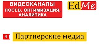 ПРОДВИЖЕНИЕ ВИДЕОКАНАЛОВ 4.Партнерские медиа