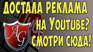 Как избавиться от рекламы на Youtube. Убираем рекламу из браузера