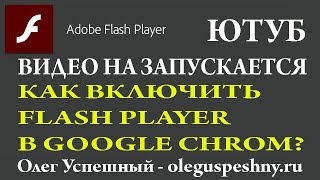 НЕ ЗАПУСКАЕТСЯ ВИДЕО В ЮТУБ ТОРМОЗИТ КАК ВКЛЮЧИТЬ FLASH PLAYER В GOOGLE CHROM БРАУЗЕРЕ 2017