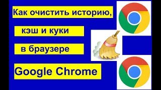 Как очистить историю, кэш и cookie в браузере Google Chrome|Google Chrome