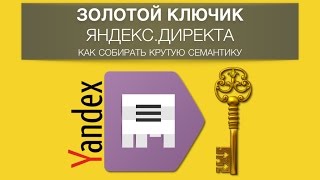 Золотой ключик Яндекс.Директа (закрытый вебинар)