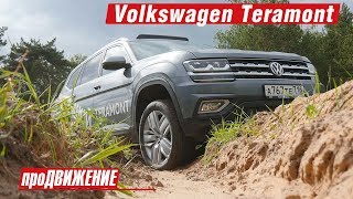 Косяки и Ништяки нового Фольксвагена! Тест-драйв VW Teramont. 2018. АвтоБлог про.Движение