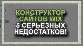 Конструктор сайтов WIX отстой! Не советую! Честный отзыв.