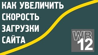 Как увеличить скорость загрузки сайта за 3 минуты