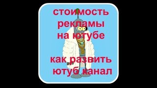 стоимость рекламы на ютубе 💰как развить ютуб канал с нуля