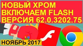 Chrome plugins включить flash player новый гугл хром включить флеш плеер Ноябрь 2017