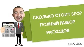 Стоимость SEO продвижения: работа + ссылки (Курс 2018)