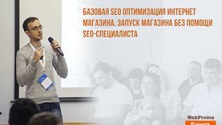 Базовая SEO оптимизация интернет магазина. Вебинар WebPromoExperts #377