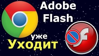 Конец эпохи Flash: Chrome блокирует, но не прекращает