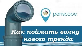 Секреты раскрутки и продвижения Перископ \ Periscope