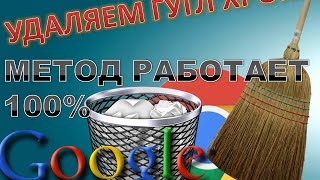 Как удалить браузер Google Chrome с компьютера полностью Метод удаления РАБОТАЕТ 100%