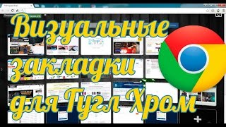 Визуальные закладки для Гугл Хром: закладки для Chrome