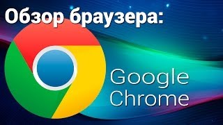 Обзор браузера Google Chrome для андроид