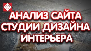 Советы для сайта студии дизайна интерьеров. Аудит сайта студии дизайна интерьеров