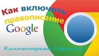 Как включить правописание в браузере Google Chrome