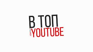 Продвижение видео в тренды на YouTube от 22 000 рублей.