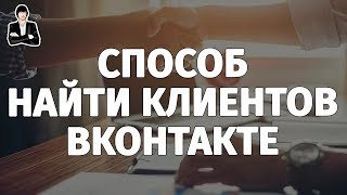 Способ найти клиентов через группу ВКонтакте. Продвижение бизнеса в ВКонтакте. Раскрутка ВКонтакте