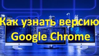 Как узнать версию Google Chrome