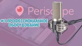 Топ 10 правил продвижения в periscope. Как попасть в топ в перископе?