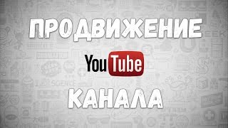 Продвижение в youtube стоимость. Продвижение канала на youtube платно.