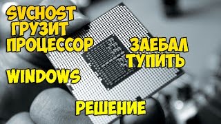 svchost грузит процессор windows !! решение!!!