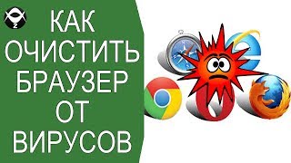 👹Как очистить браузер от вирусов?