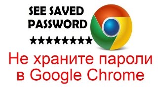 Не храните пароли в Google Chrome
