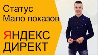Статус мало показов Яндекс Директ. Как обойти статус Мало показов Яндекс Директ?