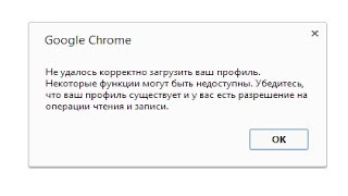 ОШИБКА CHROME. Не удалось корректно загрузить ваш профиль