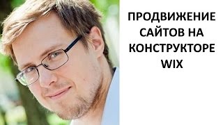 Wix - SEO продвижение сайтов. Возможно ли продвинуть сайты на Wix?