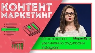 20 советов, как увеличить свою аудиторию в Instagram. Продвижение (раскрутка) в Инстаграм