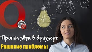 Пропал звук в браузере | Решение найдено