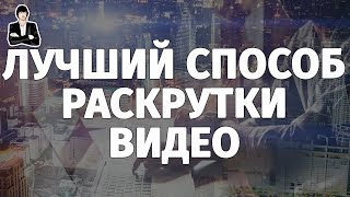 Как увеличить просмотры видео на YouTube. Бесплатная раскрутка видео. SEO продвижение на YouTube