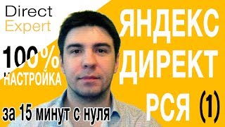 100% настройка РСЯ Яндекс Директ за 15 минут с нуля 2017 (#1)