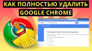 Как полностью удалить Google Chrome с компьютера