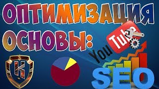 📈SEO ОПТИМИЗАЦИЯ ВИДЕО ДЛЯ YOUTUBE И РАСКРУТКА YOUTUBE КАНАЛА!📈