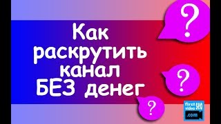 Как раскрутить канал на youtube бесплатно (без денег). Реальный пример как раскрутить канал на ютубе