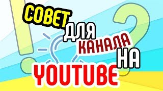 Анализ канала ютубе❓ Тут 7⃣ советов для продвижения 🔝 канала ютьюб . Как продвинуть канал на ютубе