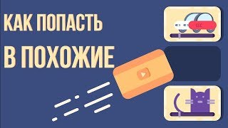 Трафик с похожих видео 2018. Рабочая ли стратегия продвижения через похожие видео?